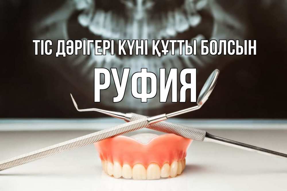Күн сайын ашық хат с именем, РУФИЯ Тіс дәрігері күні құтты болсын с днем стоматолога Онлайн тегін жүктеп алу тілектері бар керемет карта 