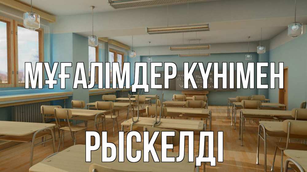 Күн сайын ашық хат с именем, РЫСКЕЛДІ Мұғалімдер күнімен с днем учителя Онлайн тегін жүктеп алу тілектері бар керемет карта 