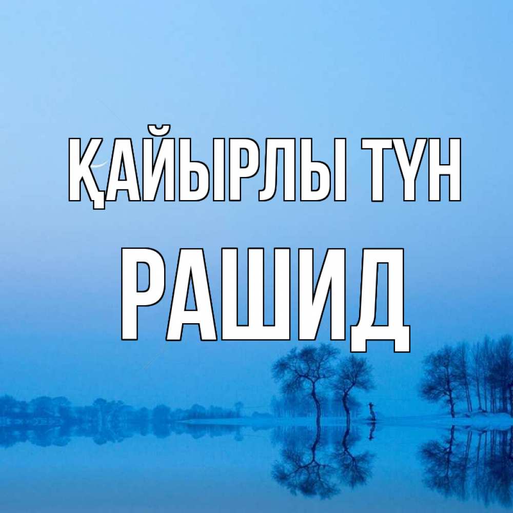 Күн сайын ашық хат с именем, Рашид Қайырлы түн весна Онлайн тегін жүктеп алу тілектері бар керемет карта 