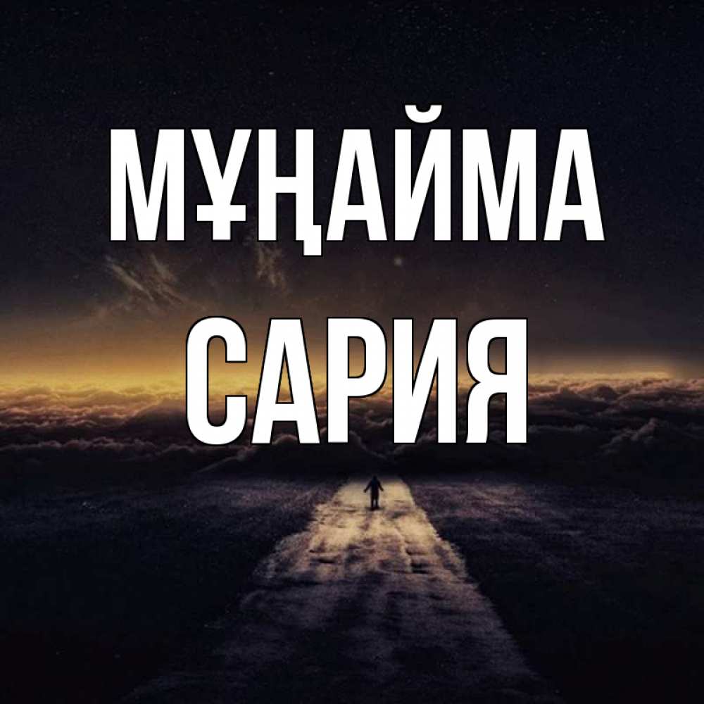 Күн сайын ашық хат с именем, САРИЯ Мұңайма дорога в никуда Онлайн тегін жүктеп алу тілектері бар керемет карта 