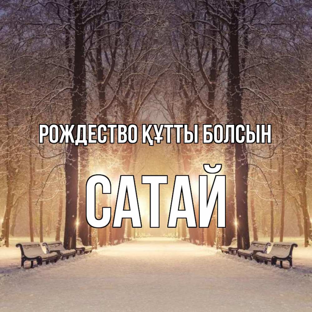 Күн сайын ашық хат с именем, САТАЙ Рождество құтты болсын зима, парк, фонарь, лес Онлайн тегін жүктеп алу тілектері бар керемет карта 