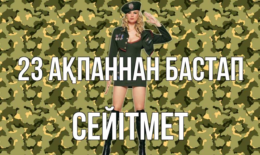 Күн сайын ашық хат с именем, СЕЙІТМЕТ 23 ақпаннан бастап 23 февраля Онлайн тегін жүктеп алу тілектері бар керемет карта 