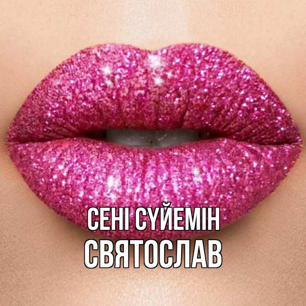 Күн сайын ашық хат с именем, Святослав Сені сүйемін поцелуй с подписью для парня Онлайн тегін жүктеп алу тілектері бар керемет карта 