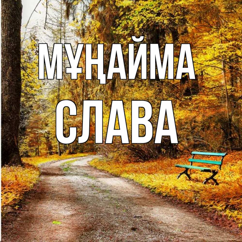 Күн сайын ашық хат с именем, Слава Мұңайма зеленая лавочка Онлайн тегін жүктеп алу тілектері бар керемет карта 