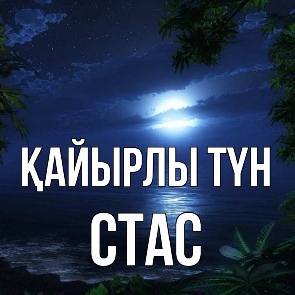 Күн сайын ашық хат с именем, Стас Қайырлы түн тропический остров Онлайн тегін жүктеп алу тілектері бар керемет карта 