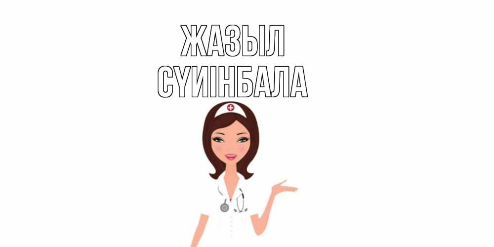 Күн сайын ашық хат с именем, СҮИІНБАЛА Жазыл не болей с медсестрой Онлайн тегін жүктеп алу тілектері бар керемет карта 