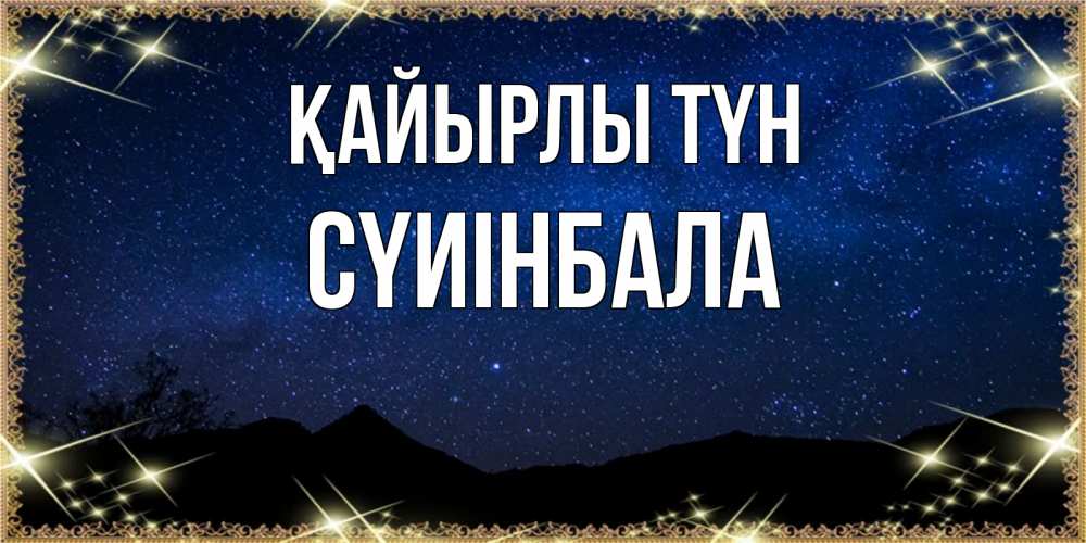 Күн сайын ашық хат с именем, СҮИІНБАЛА Қайырлы түн млечный путь Онлайн тегін жүктеп алу тілектері бар керемет карта 