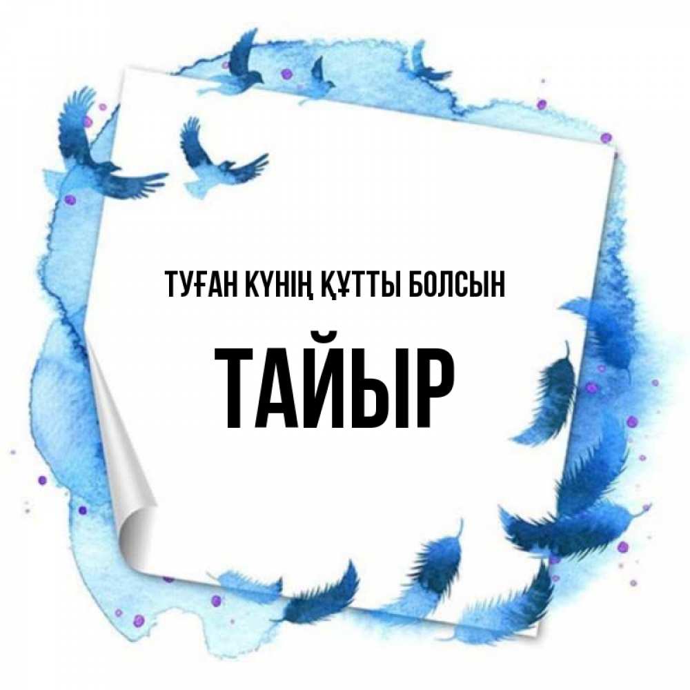 Күн сайын ашық хат с именем, ТАЙЫР Туған күнің құтты болсын красивые птицы летят Онлайн тегін жүктеп алу тілектері бар керемет карта 