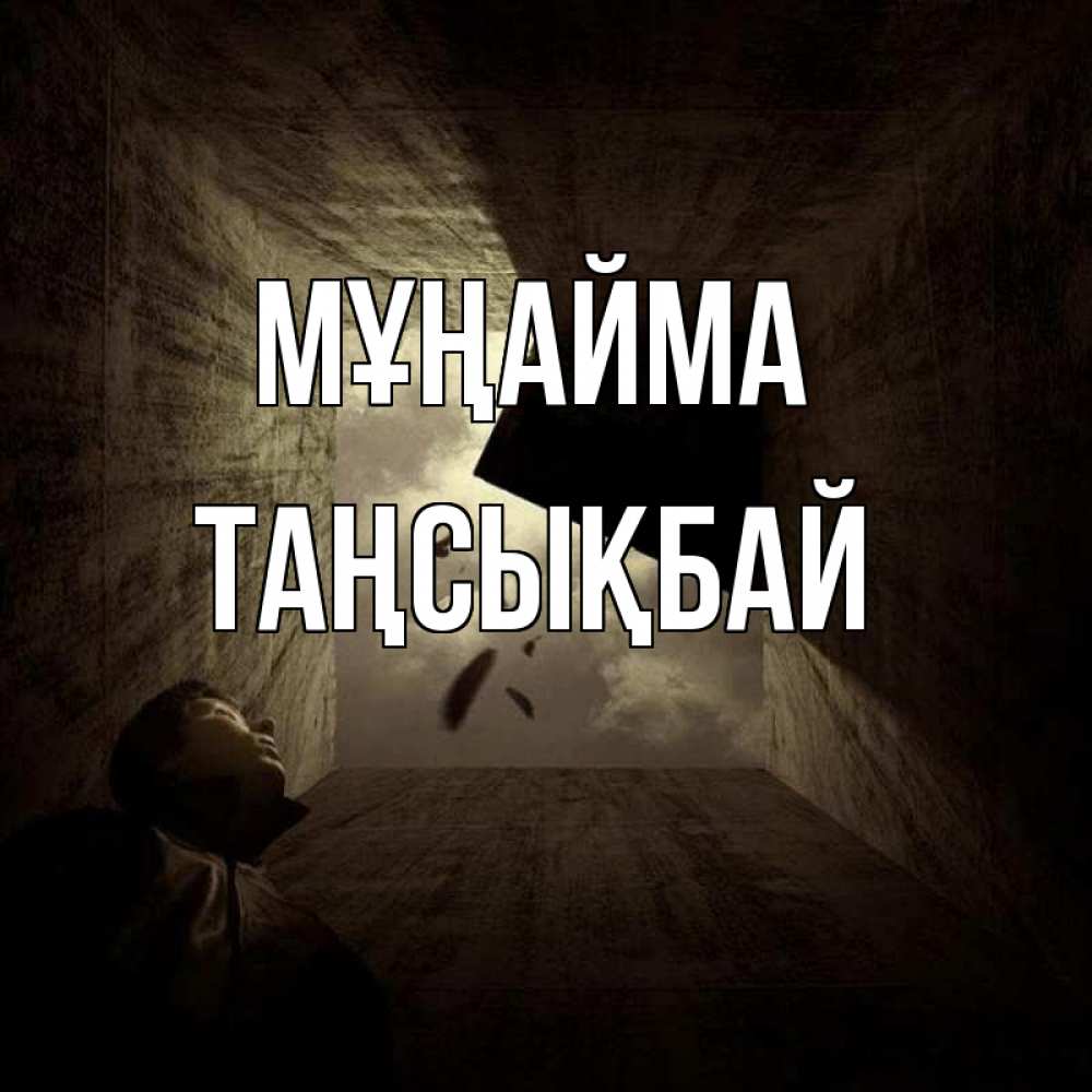 Күн сайын ашық хат с именем, ТАҢСЫҚБАЙ Мұңайма жуть Онлайн тегін жүктеп алу тілектері бар керемет карта 