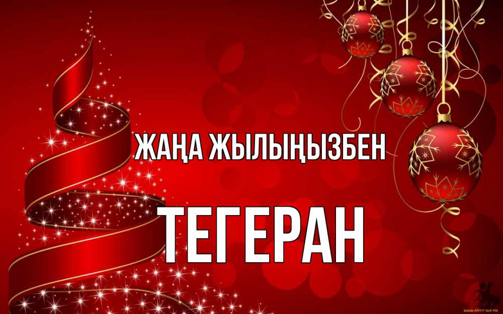 Күн сайын ашық хат с именем, ТЕГЕРАН Жаңа жылыңызбен новый год Онлайн тегін жүктеп алу тілектері бар керемет карта 