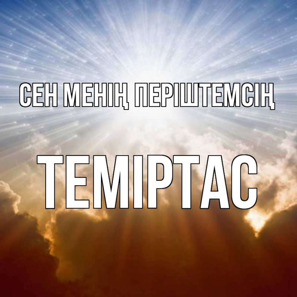Күн сайын ашық хат с именем, ТЕМІРТАС Сен менің періштемсің ангельский свет на небе Онлайн тегін жүктеп алу тілектері бар керемет карта 