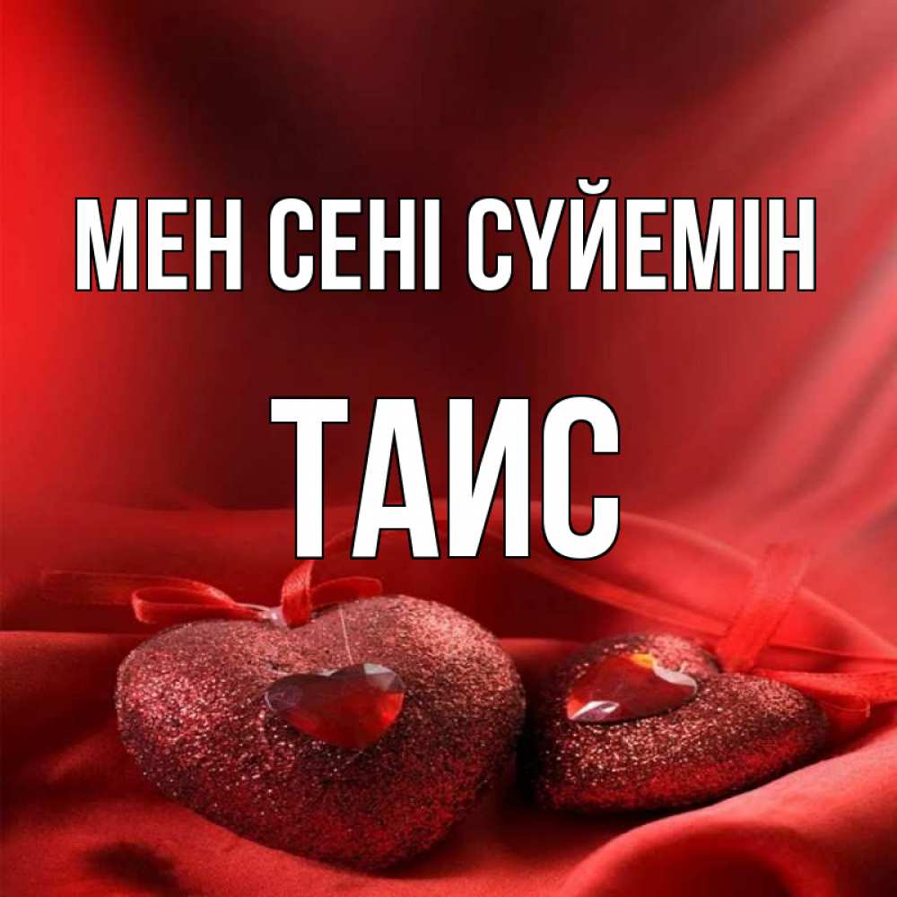 Күн сайын ашық хат с именем, Таис Мен сені сүйемін с лентами Онлайн тегін жүктеп алу тілектері бар керемет карта 