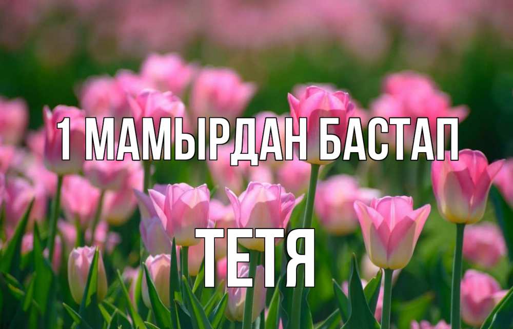 Күн сайын ашық хат с именем, Тетя 1 мамырдан бастап С 1 мая Онлайн тегін жүктеп алу тілектері бар керемет карта 