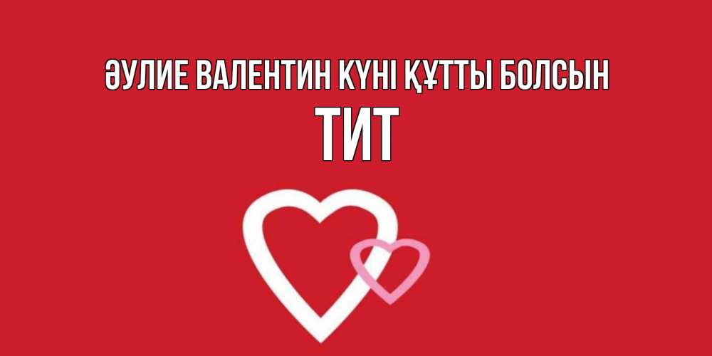 Күн сайын ашық хат с именем, Тит Әулие Валентин күні құтты болсын Красненькая валентинка для влюбленных Онлайн тегін жүктеп алу тілектері бар керемет карта 