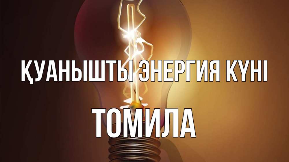Күн сайын ашық хат с именем, Томила Қуанышты энергия күні лампа Онлайн тегін жүктеп алу тілектері бар керемет карта 