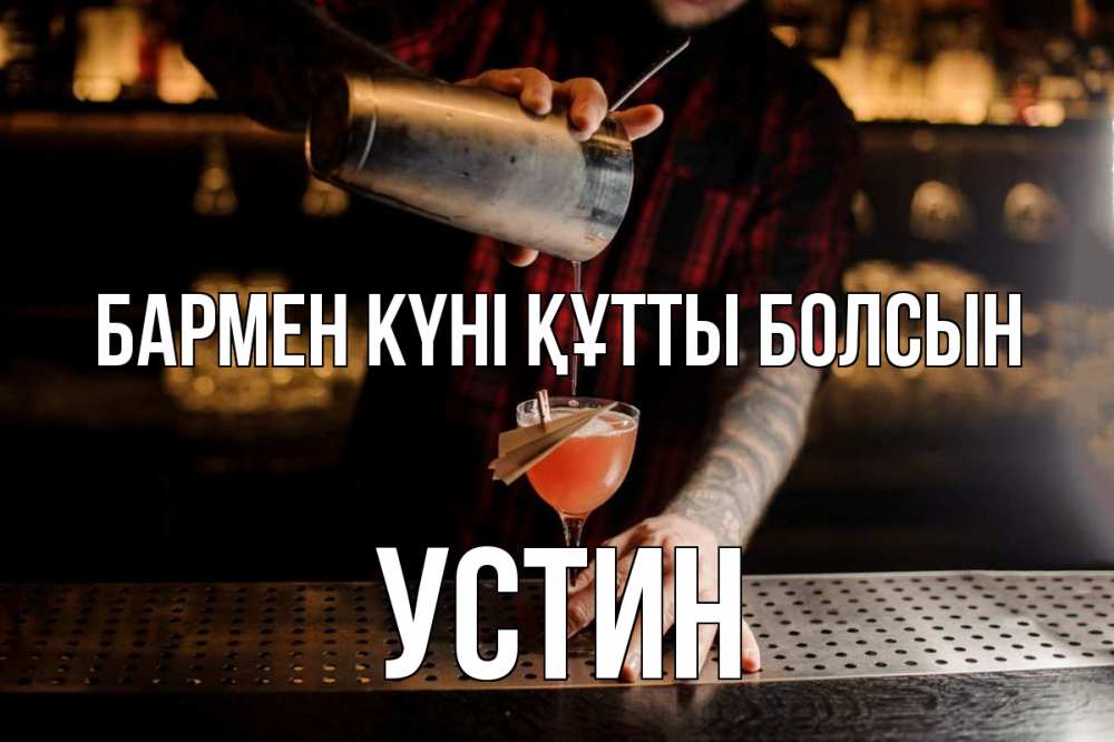 Күн сайын ашық хат с именем, Устин бармен күні құтты болсын с днем бармена Онлайн тегін жүктеп алу тілектері бар керемет карта 