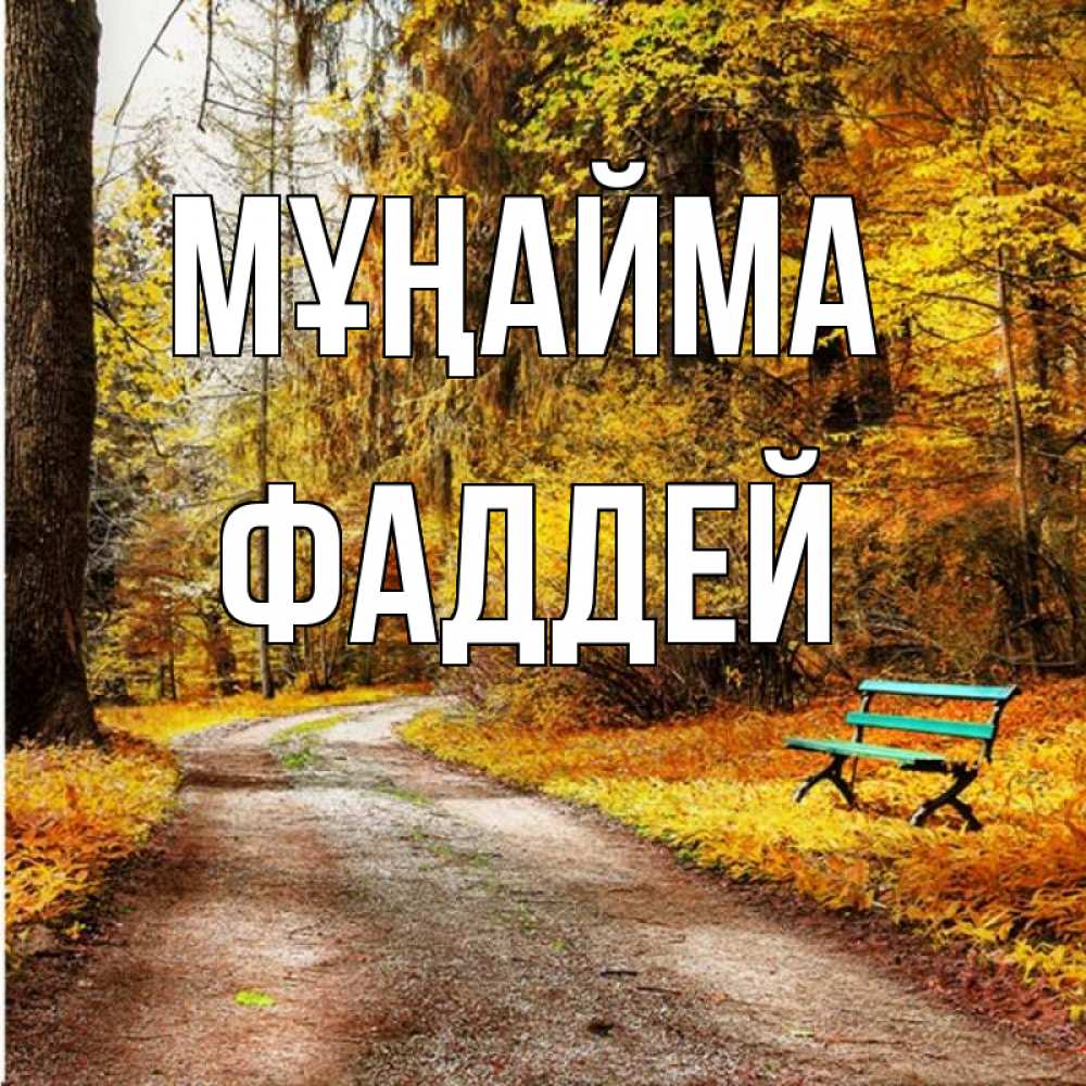 Күн сайын ашық хат с именем, Фаддей Мұңайма зеленая лавочка Онлайн тегін жүктеп алу тілектері бар керемет карта 