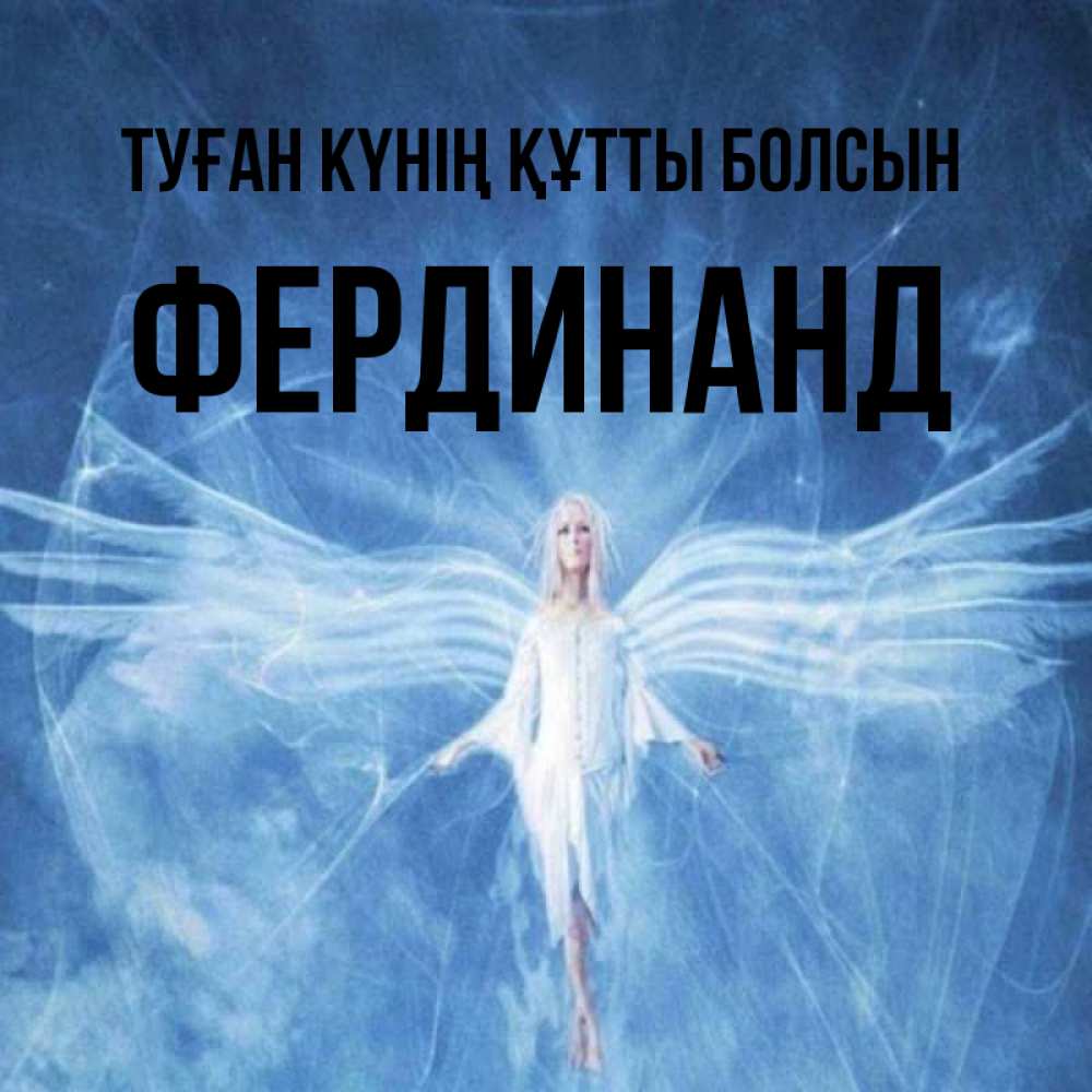 Күн сайын ашық хат с именем, Фердинанд Туған күнің құтты болсын голубой фон и крылья как у стрекозы Онлайн тегін жүктеп алу тілектері бар керемет карта 
