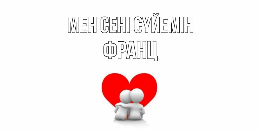 Күн сайын ашық хат с именем, Франц Мен сені сүйемін обнимаю Онлайн тегін жүктеп алу тілектері бар керемет карта 