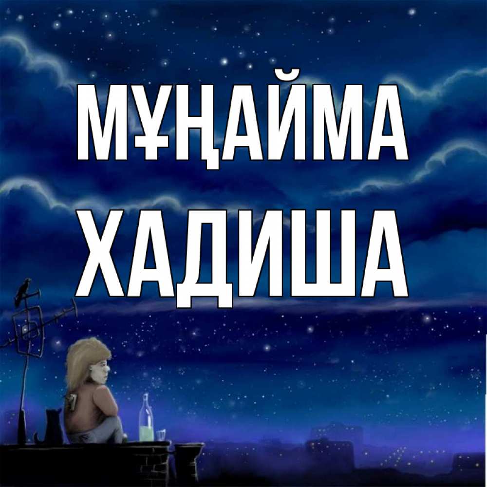 Күн сайын ашық хат с именем, ХАДИША Мұңайма город с крыши Онлайн тегін жүктеп алу тілектері бар керемет карта 