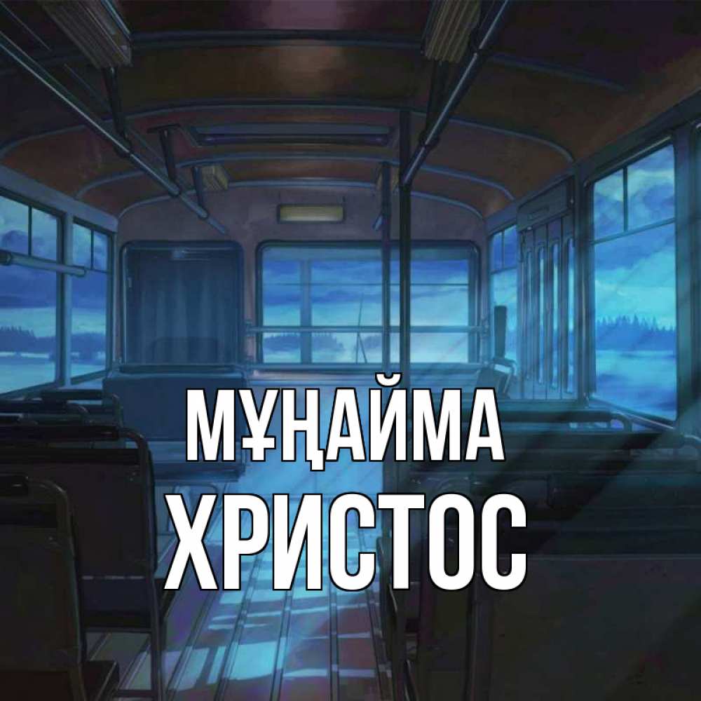 Күн сайын ашық хат с именем, Христос Мұңайма страшилка Онлайн тегін жүктеп алу тілектері бар керемет карта 