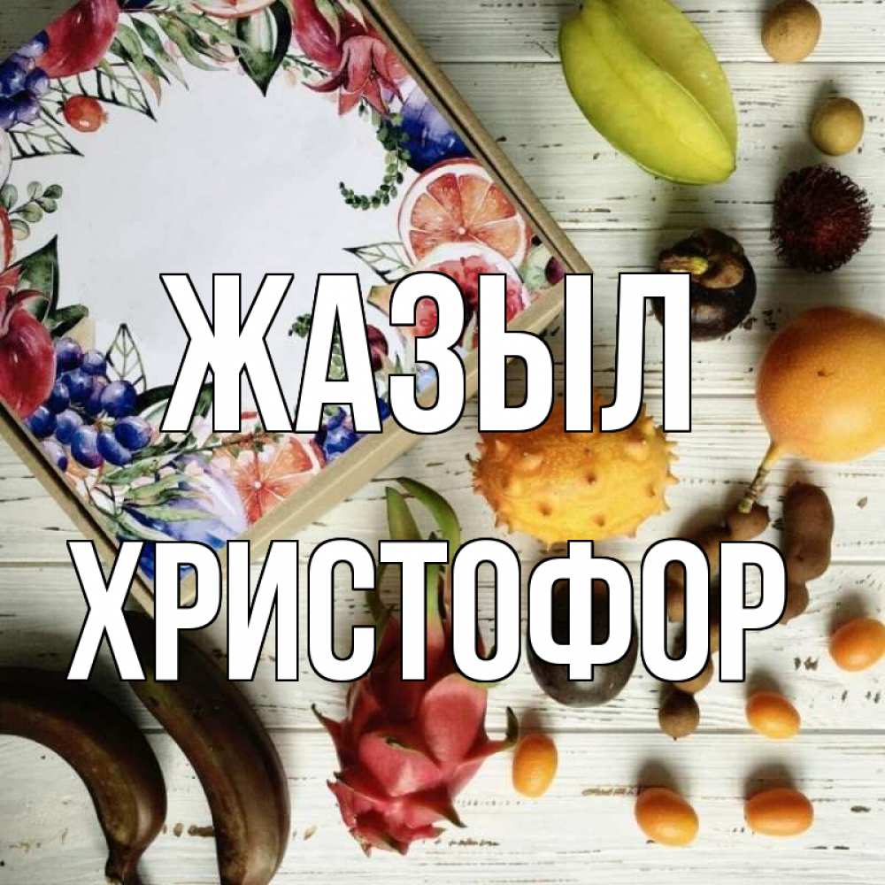 Күн сайын ашық хат с именем, Христофор Жазыл но вот кто то считает что это полезно Онлайн тегін жүктеп алу тілектері бар керемет карта 