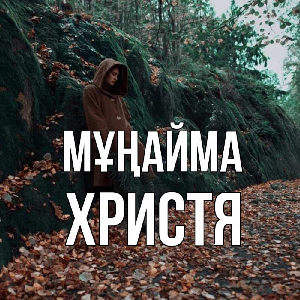 Күн сайын ашық хат с именем, Христя Мұңайма осенний лес Онлайн тегін жүктеп алу тілектері бар керемет карта 
