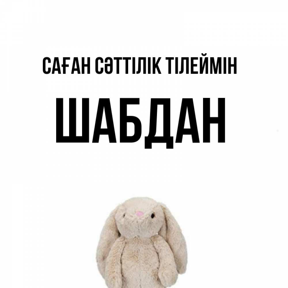 Күн сайын ашық хат с именем, ШАБДАН Саған сәттілік тілеймін сайт создаватель открыток Онлайн тегін жүктеп алу тілектері бар керемет карта 