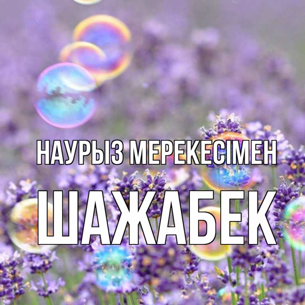 Күн сайын ашық хат с именем, ШАЖАБЕК Наурыз мерекесімен цветы Онлайн тегін жүктеп алу тілектері бар керемет карта 