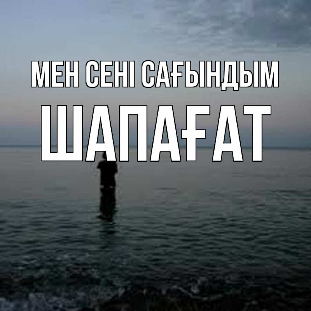 Күн сайын ашық хат с именем, ШАПАҒАТ Мен сені сағындым скука Онлайн тегін жүктеп алу тілектері бар керемет карта 