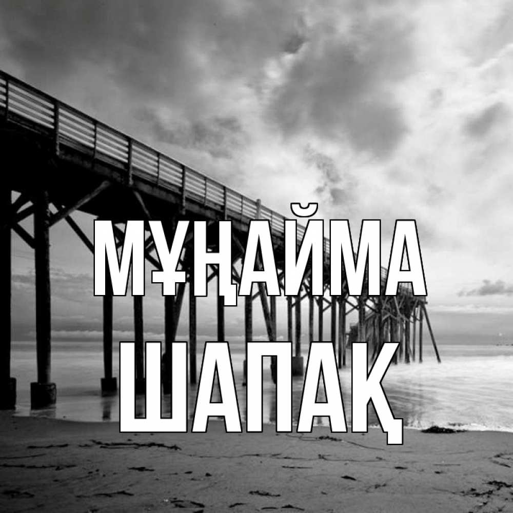 Күн сайын ашық хат с именем, ШАПАҚ Мұңайма вода и пляж под мостом Онлайн тегін жүктеп алу тілектері бар керемет карта 