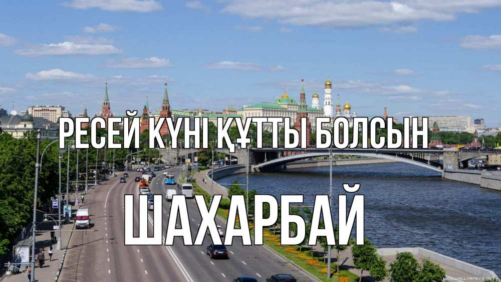 Күн сайын ашық хат с именем, ШАХАРБАЙ Ресей күні құтты болсын С днем России Онлайн тегін жүктеп алу тілектері бар керемет карта 