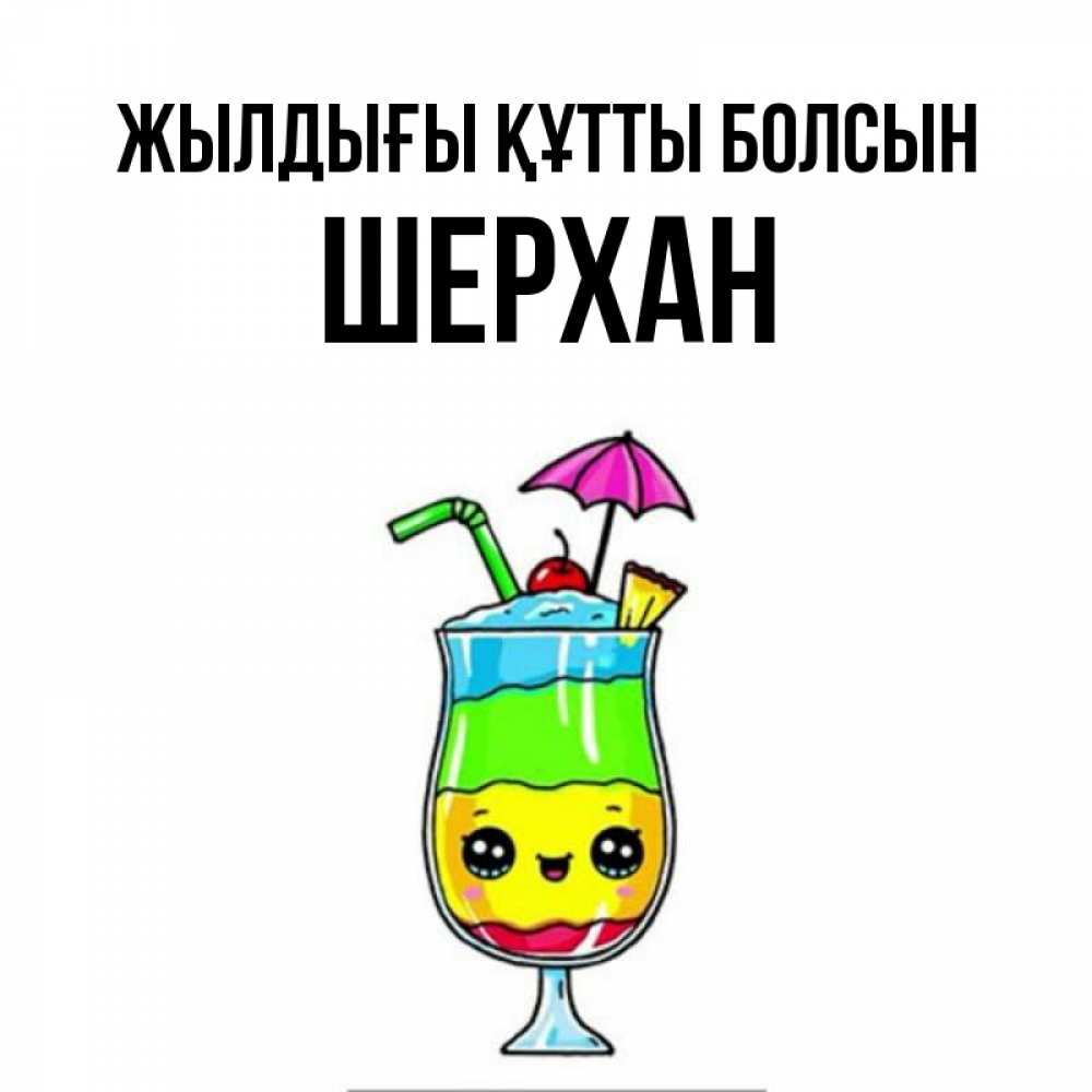 Күн сайын ашық хат с именем, ШЕРХАН Жылдығы құтты болсын с зонтиком Онлайн тегін жүктеп алу тілектері бар керемет карта 