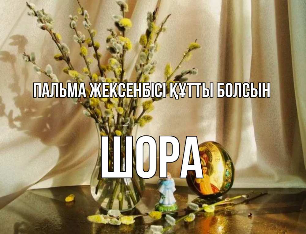 Күн сайын ашық хат с именем, ШОРА Пальма жексенбісі құтты болсын верба 1 Онлайн тегін жүктеп алу тілектері бар керемет карта 