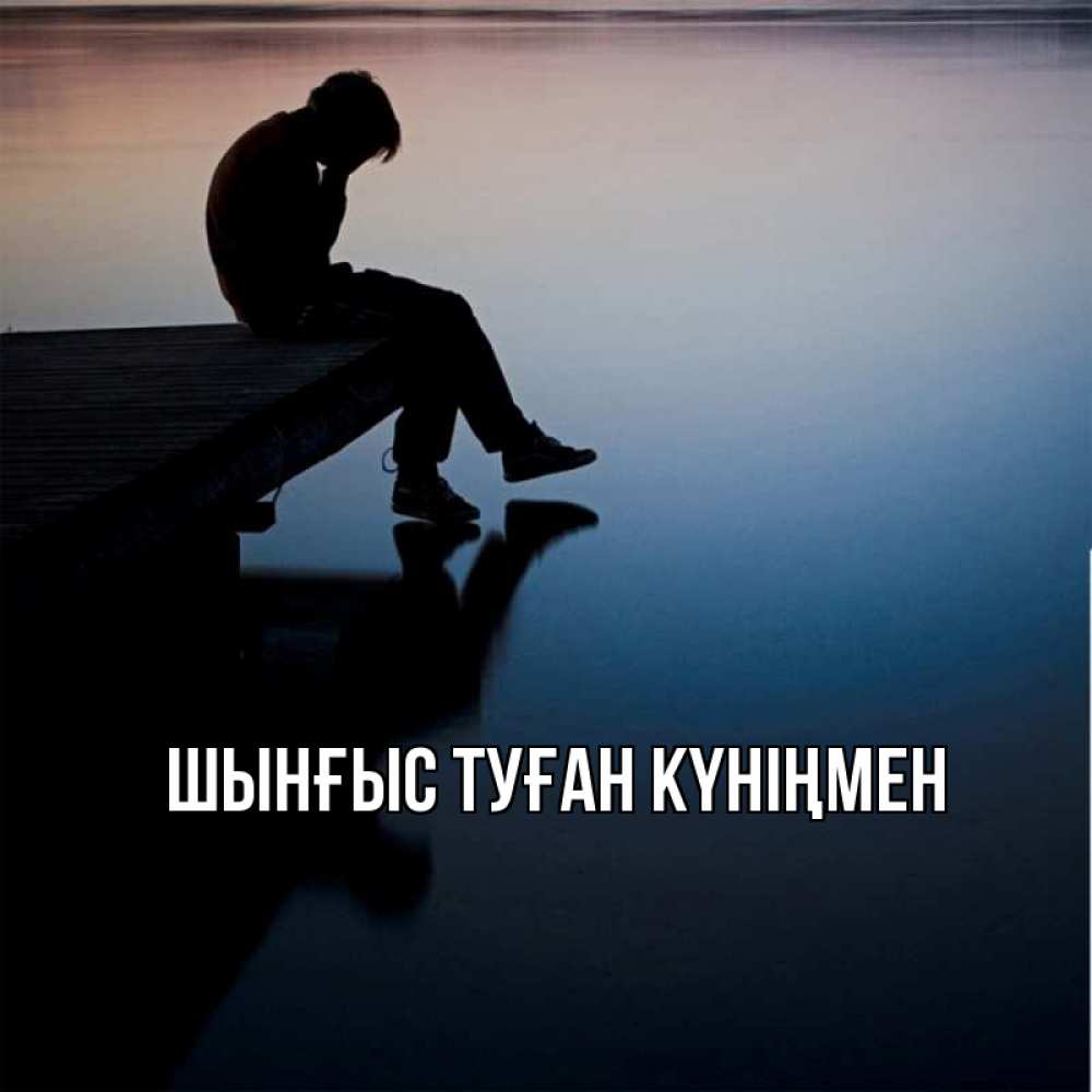 Күн сайын ашық хат с именем, ШЫНҒЫС-ТУҒАН-КҮНІҢМЕН Главная печаль Онлайн тегін жүктеп алу тілектері бар керемет карта 