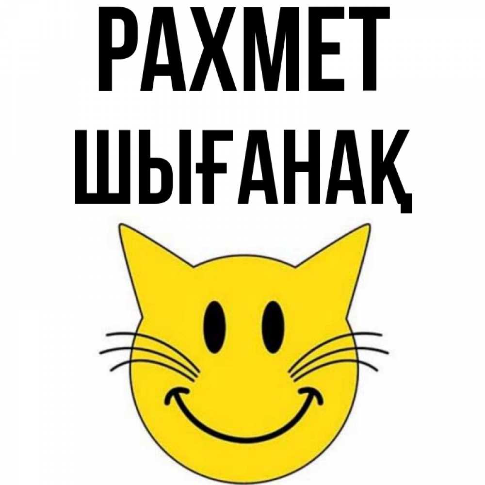 Күн сайын ашық хат с именем, ШЫҒАНАҚ рахмет улыбающийся смайл кот Онлайн тегін жүктеп алу тілектері бар керемет карта 