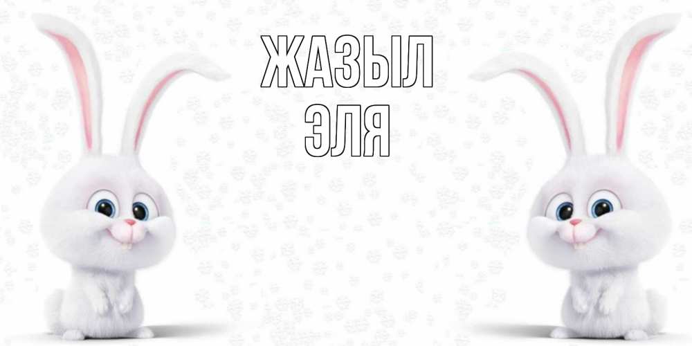Күн сайын ашық хат с именем, Эля Жазыл не болей с зайцем Онлайн тегін жүктеп алу тілектері бар керемет карта 