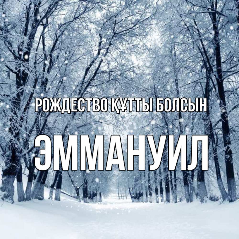 Күн сайын ашық хат с именем, Эммануил Рождество құтты болсын снег, лес, парк Онлайн тегін жүктеп алу тілектері бар керемет карта 