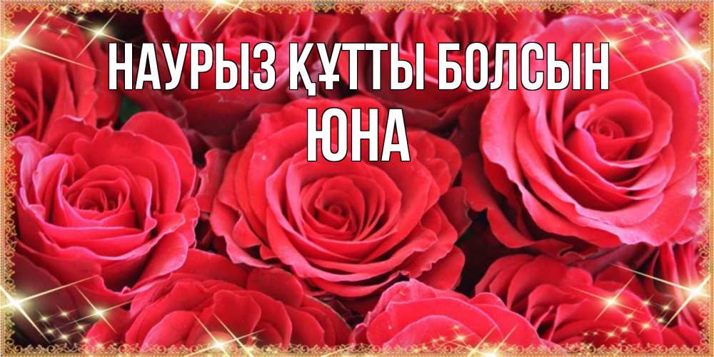 Күн сайын ашық хат с именем, Юна Наурыз құтты болсын открытки на наурыз Онлайн тегін жүктеп алу тілектері бар керемет карта 