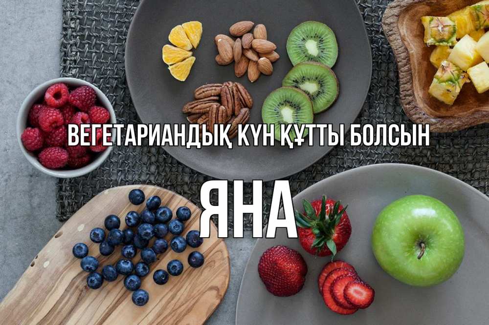 Күн сайын ашық хат с именем, Яна Вегетариандық күн құтты болсын день вегана Онлайн тегін жүктеп алу тілектері бар керемет карта 