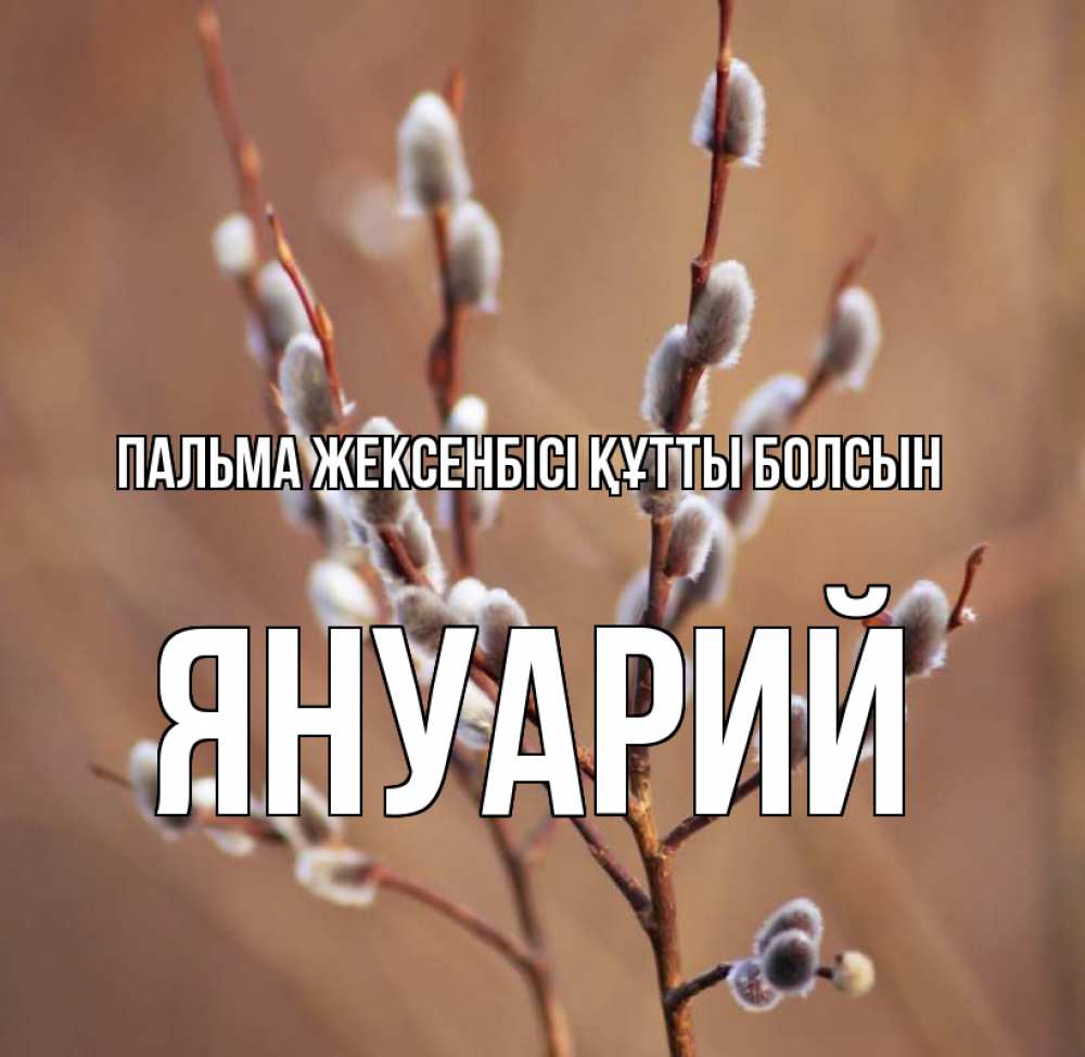Күн сайын ашық хат с именем, Януарий Пальма жексенбісі құтты болсын верба Онлайн тегін жүктеп алу тілектері бар керемет карта 