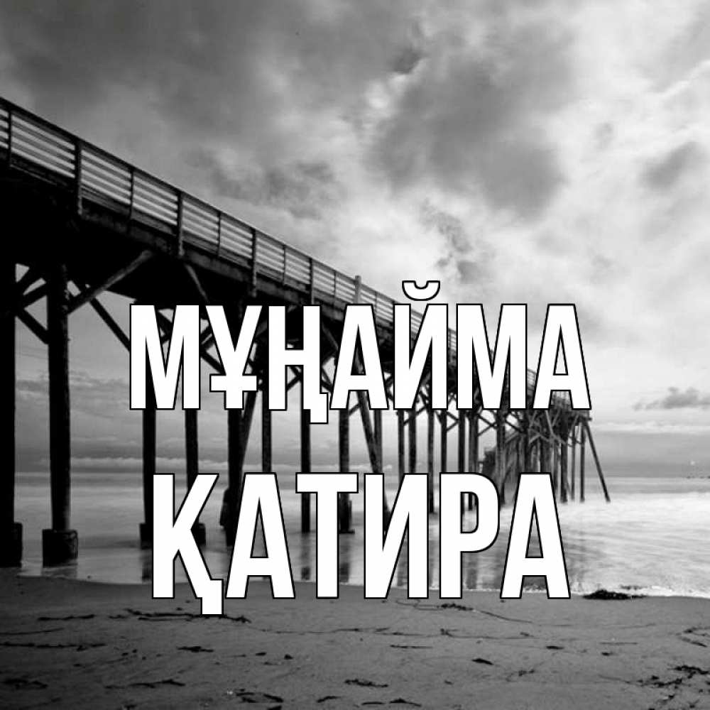 Күн сайын ашық хат с именем, ҚАТИРА Мұңайма вода и пляж под мостом Онлайн тегін жүктеп алу тілектері бар керемет карта 