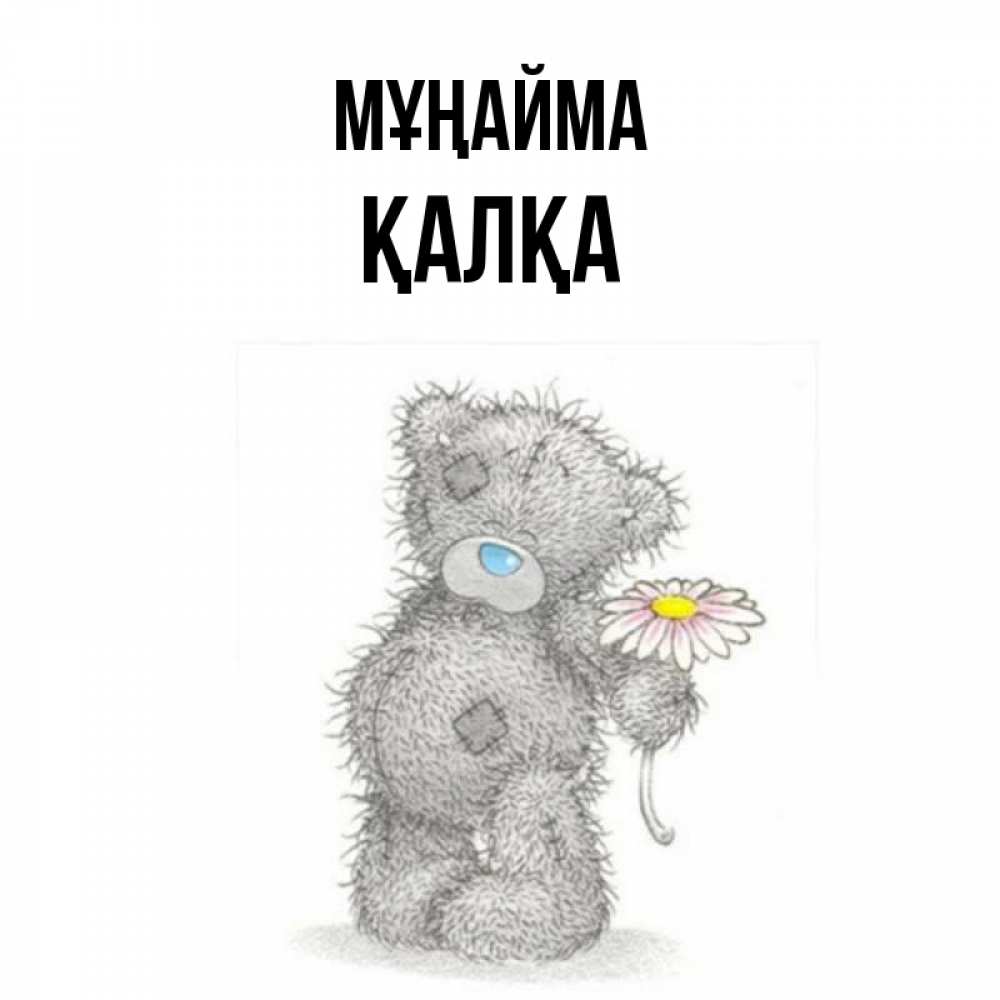 Күн сайын ашық хат с именем, Қалқа Мұңайма Плюшевый медвежонок с заплатками Онлайн тегін жүктеп алу тілектері бар керемет карта 