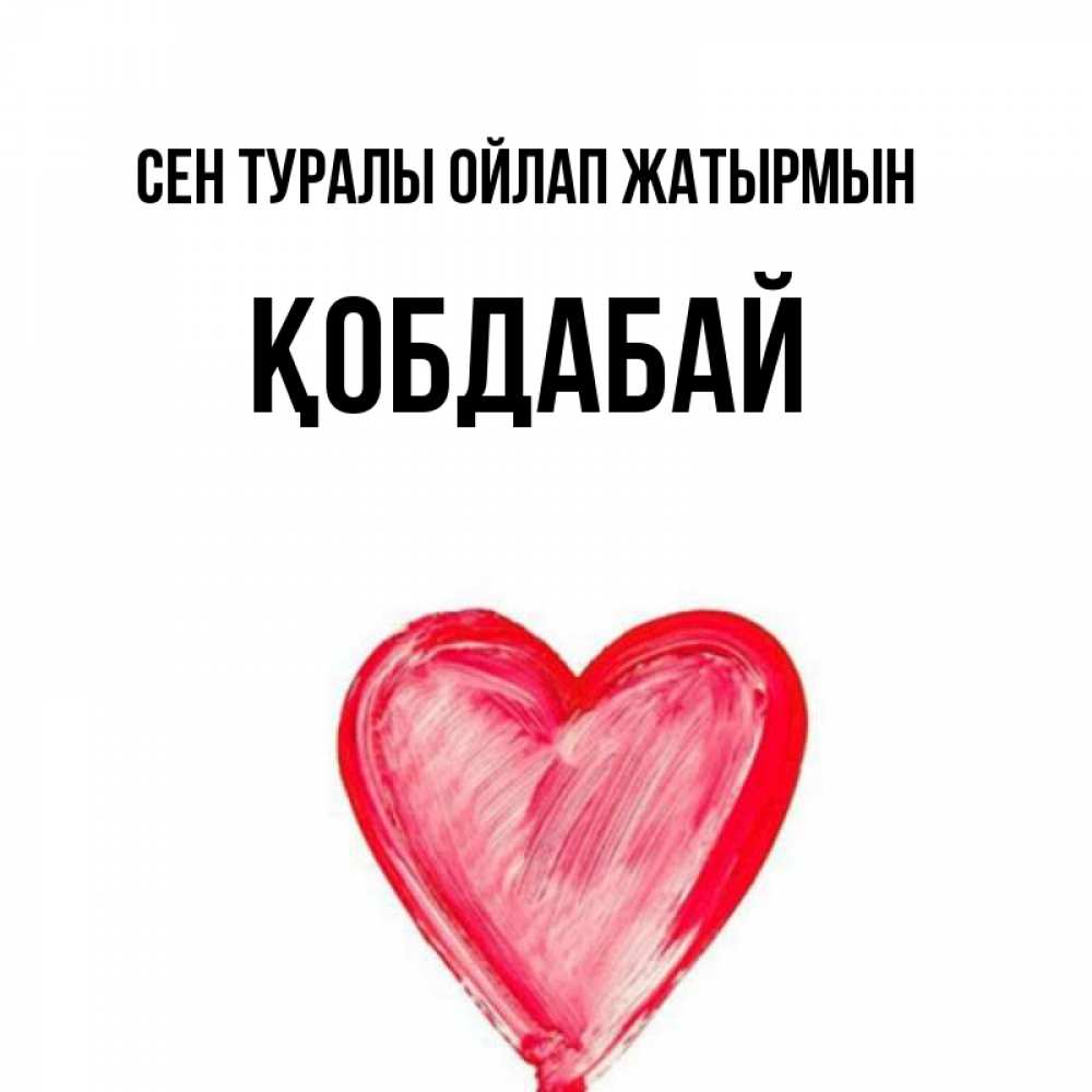 Күн сайын ашық хат с именем, Қобдабай Сен туралы ойлап жатырмын для влюбленных Онлайн тегін жүктеп алу тілектері бар керемет карта 