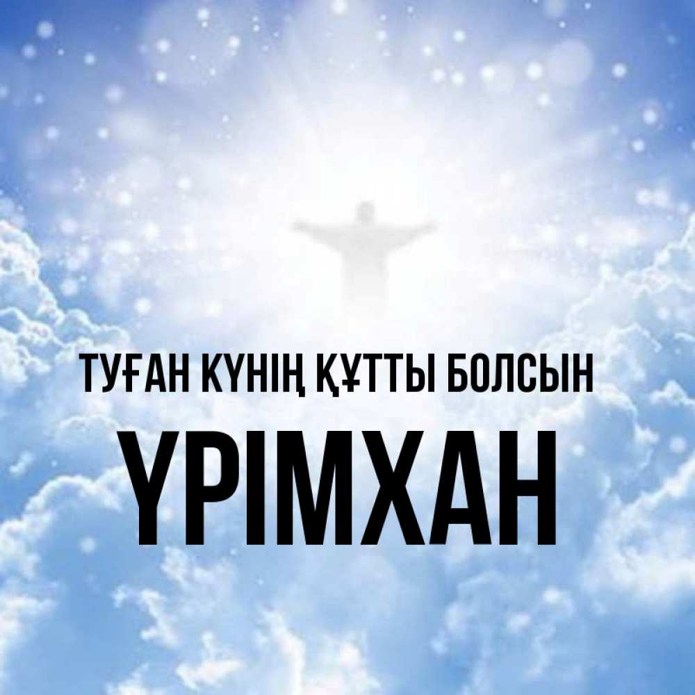 Күн сайын ашық хат с именем, Үрімхан Туған күнің құтты болсын ангел на облаках в свете солнца Онлайн тегін жүктеп алу тілектері бар керемет карта 