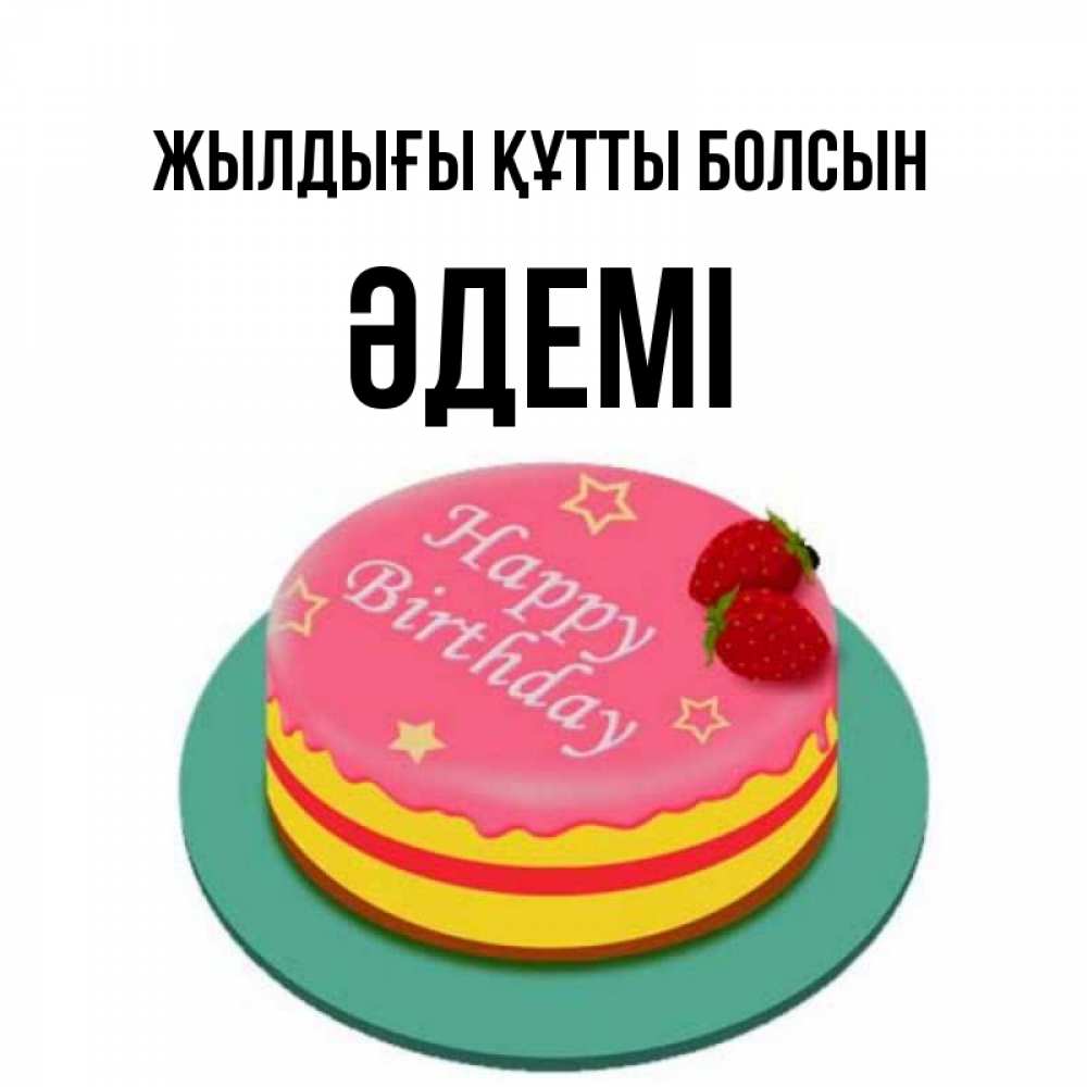 Күн сайын ашық хат с именем, ӘДЕМІ Жылдығы құтты болсын торт, клубника, днюха Онлайн тегін жүктеп алу тілектері бар керемет карта 