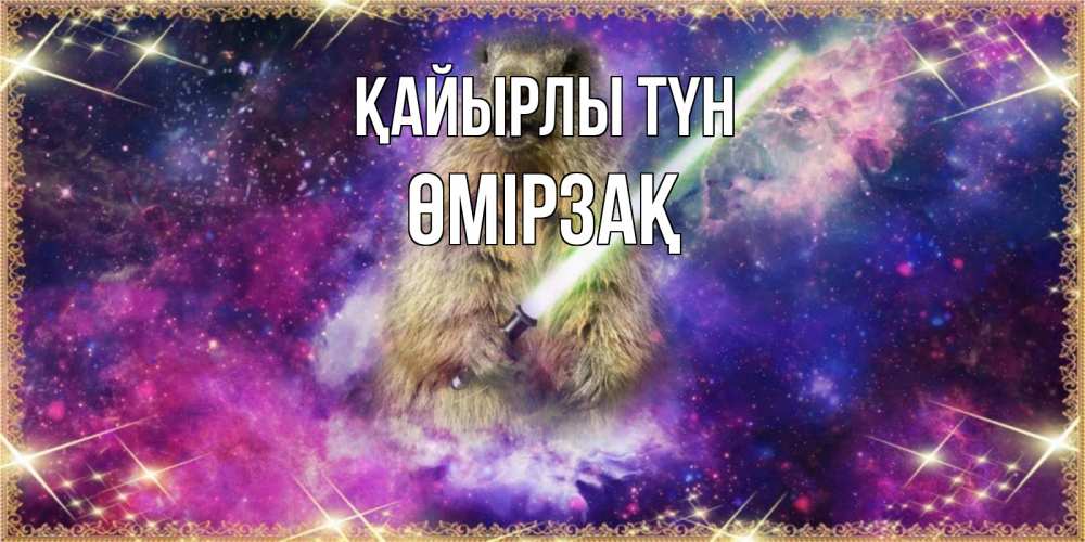 Күн сайын ашық хат с именем, ӨМІРЗАҚ Қайырлы түн спокойной ночи  в стиле звездных войн Онлайн тегін жүктеп алу тілектері бар керемет карта 