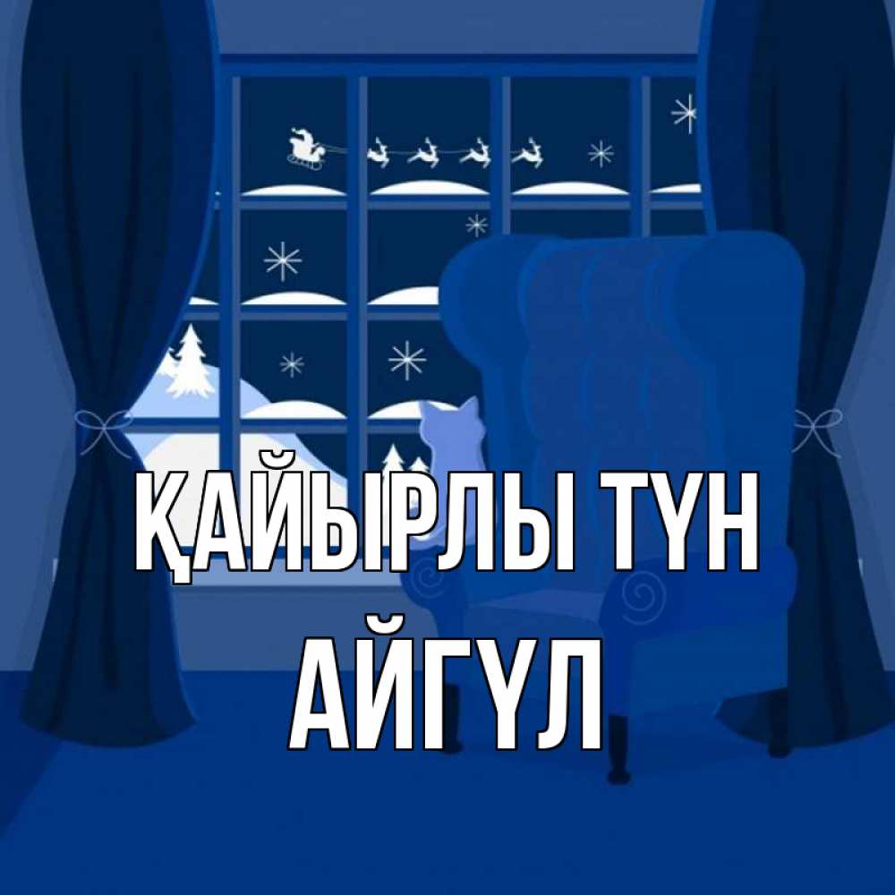 Күн сайын ашық хат с именем, АЙГҮЛ Қайырлы түн зимняя тема Онлайн тегін жүктеп алу тілектері бар керемет карта 