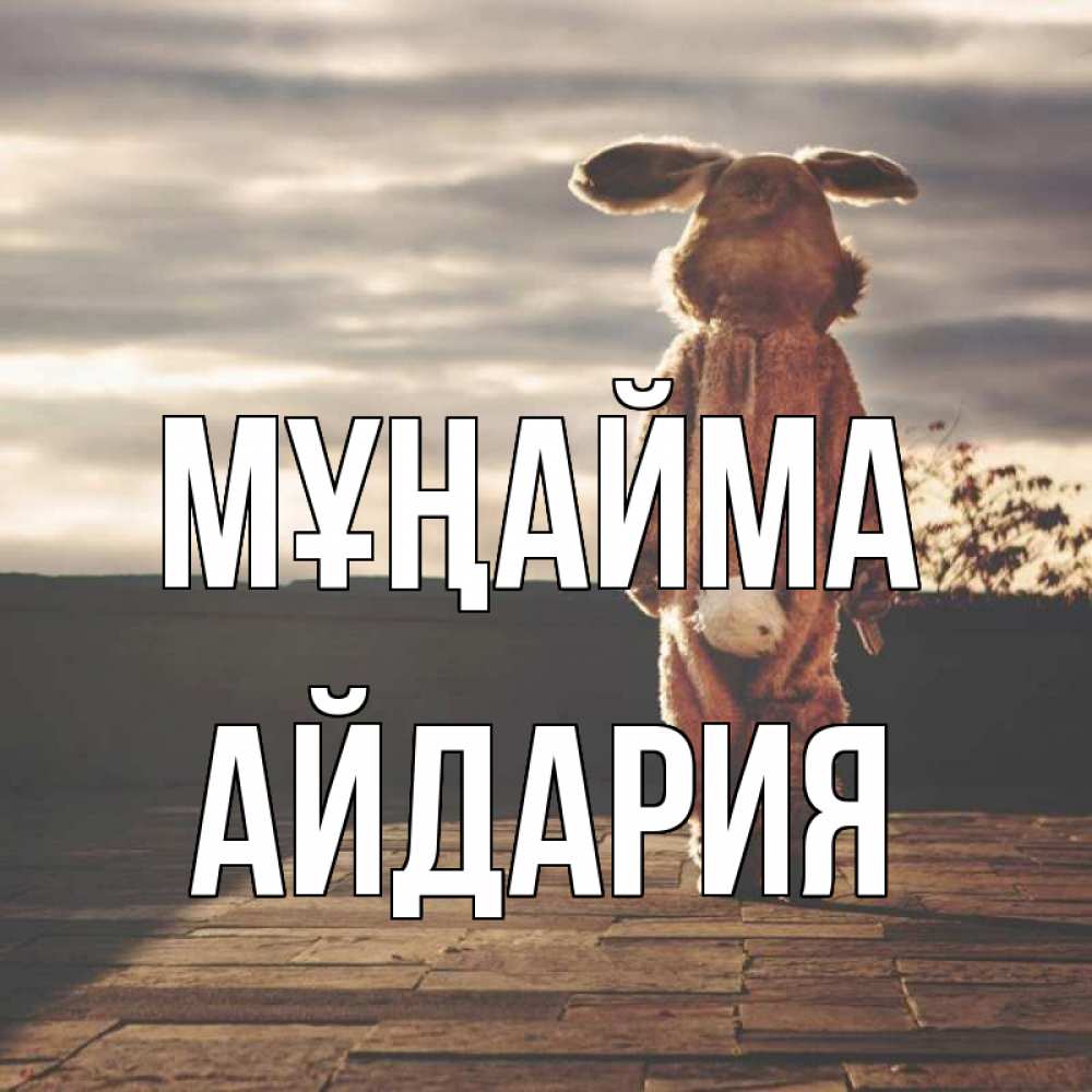 Күн сайын ашық хат с именем, АЙДАРИЯ Мұңайма со спины Онлайн тегін жүктеп алу тілектері бар керемет карта 