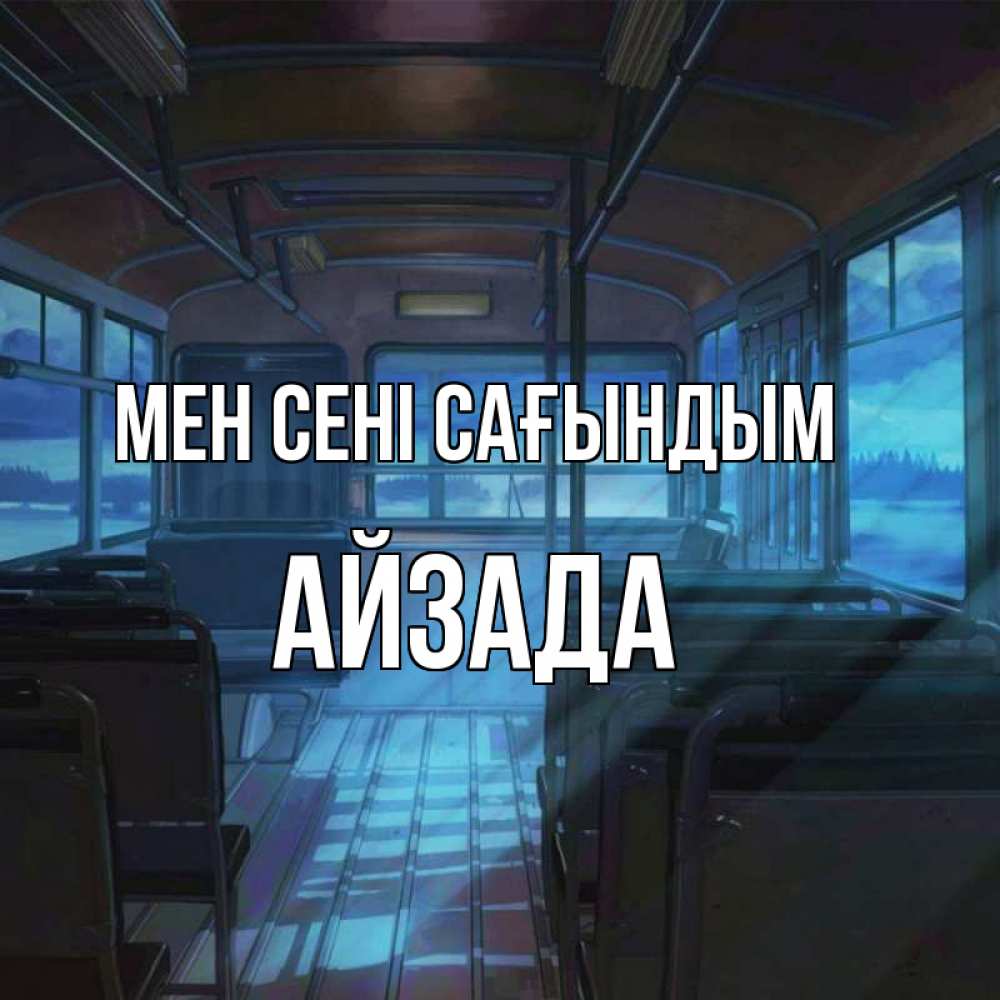 Күн сайын ашық хат с именем, АЙЗАДА Мен сені сағындым тоска Онлайн тегін жүктеп алу тілектері бар керемет карта 